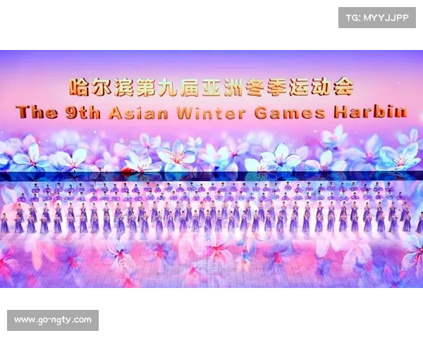 第九届亚洲冬季运动会在哈尔滨成功举办